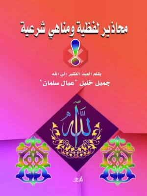 cover image of محاذير لفظية ومناهي شرعية